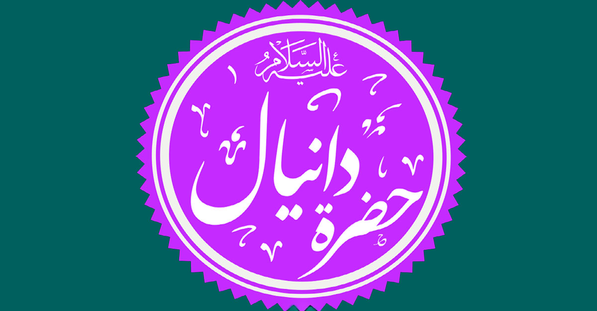 নবী দানিয়াল (আ.)-এর ইচ্ছাপূরণ, দাফনকার্যে সাহাবিরা