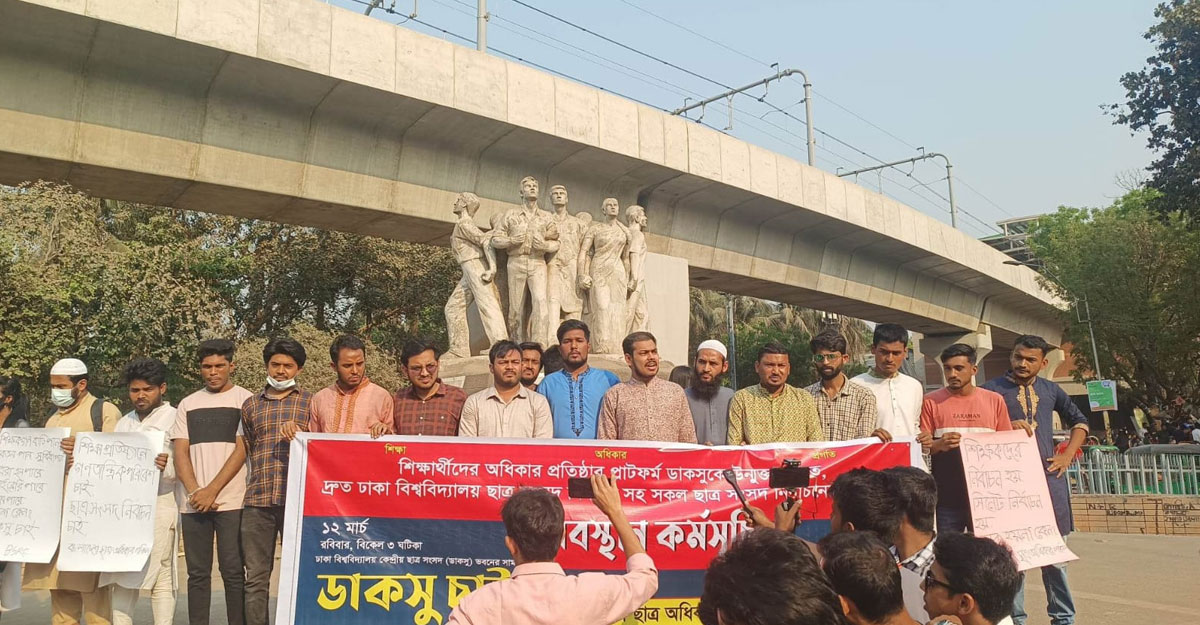 ডাকসু নির্বাচনের দাবিতে ছাত্র অধিকার পরিষদের বিক্ষোভ