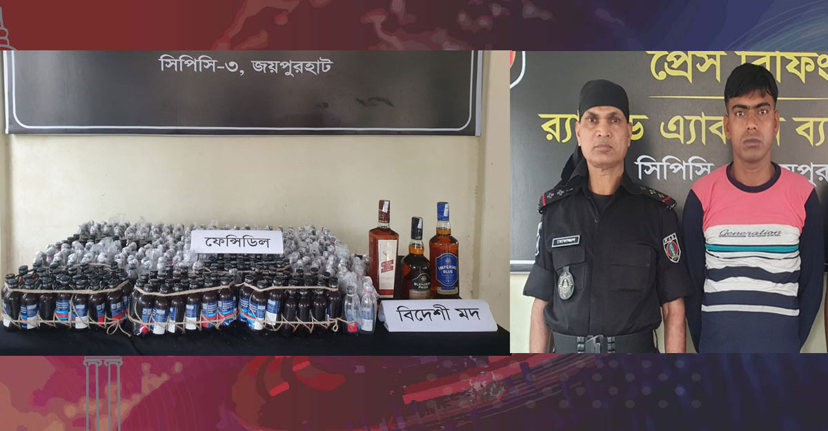 জয়পুরহাটে ৩৫৩ বোতল ফেনসিডিল ও মদসহ গ্রেফতার ১