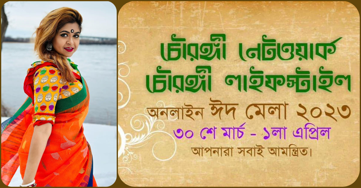 চৌরঙ্গীর আয়োজনে অনলাইনে ‘ঈদ মেলা’