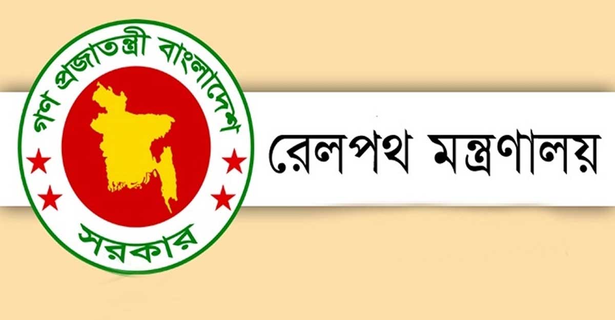 রেলপথ মন্ত্রণালয়ে ৫ পদে ১৭ জনের চাকরি