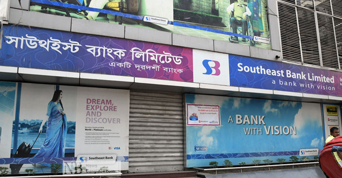 অভিজ্ঞ কর্মী খুঁজছে সাউথইস্ট ব্যাংক