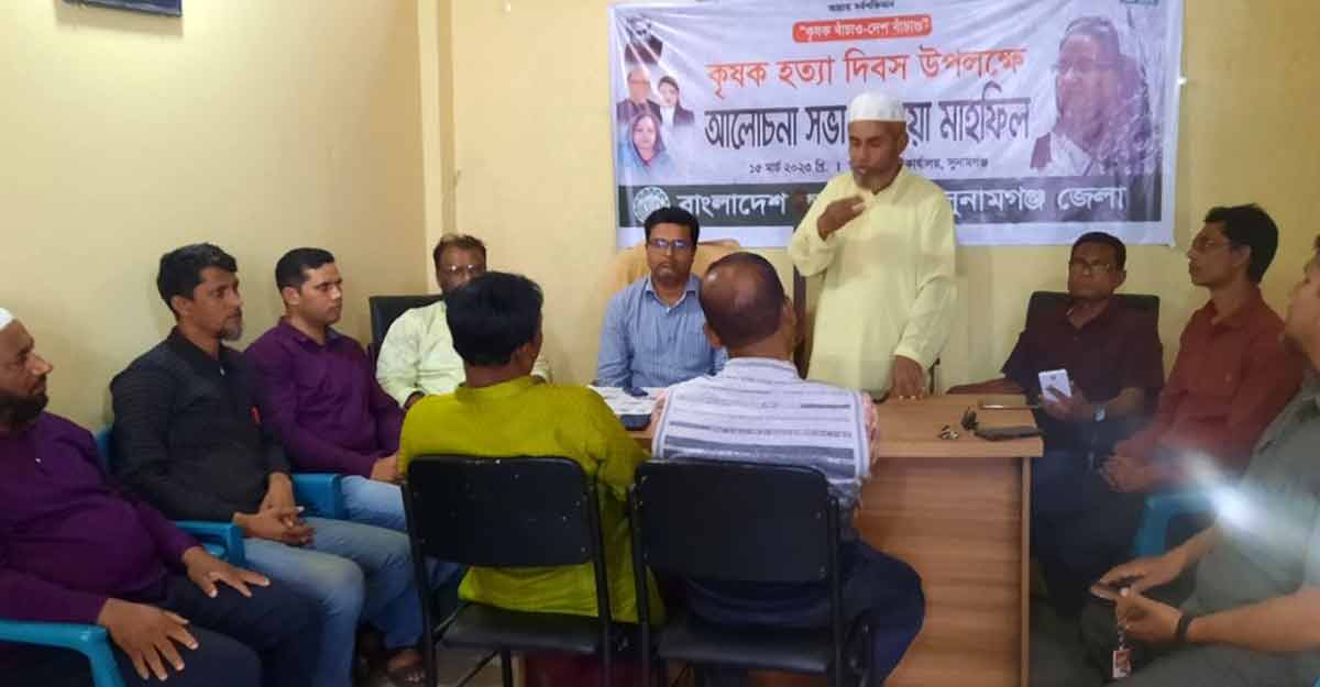 সুনামগঞ্জে কৃষক লীগের উদ্যোগে ‘কৃষক হত্যা দিবস’ পালিত