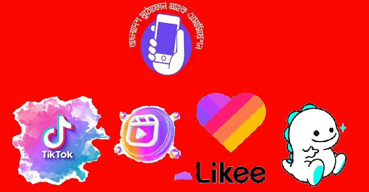 রমজানে টিকটক, রিলস, লাইকি, ভিগো নিয়ন্ত্রণের দাবি