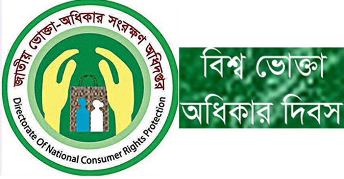 বিশ্ব ভোক্তা অধিকার সংরক্ষণ দিবস আজ