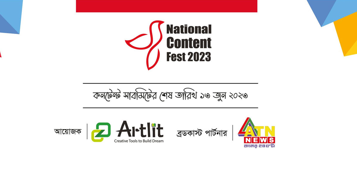 ন্যাশনাল কনটেন্ট ফেস্টের জন্য কনটেন্ট আহ্বান