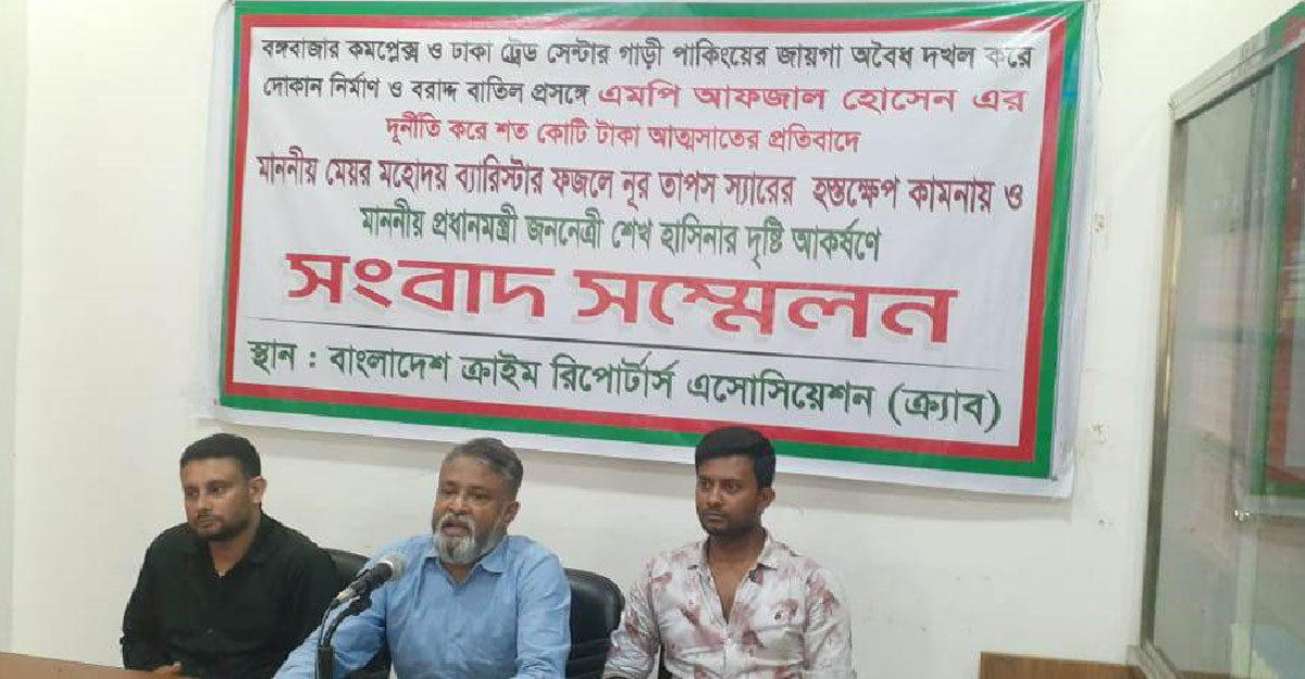 এমপি আফজালের বিরুদ্ধে শত কোটি টাকা আত্মসাতের অভিযোগ ব্যবসায়ীর