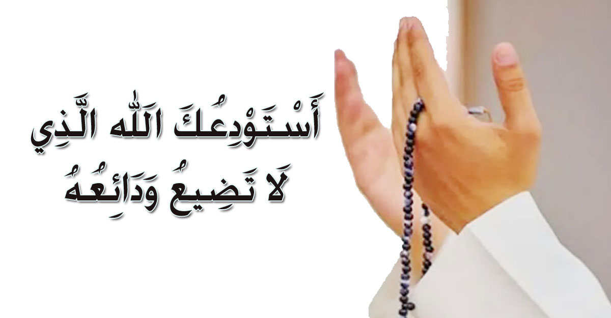 ভ্রমণের সময় পরিবারের জন্য যে দোয়া করবেন