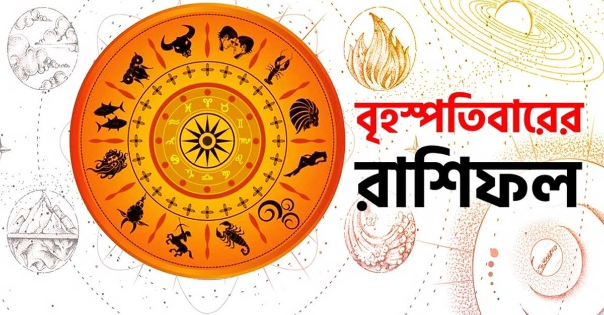 রাশিফল: কেমন যাবে আজকের দিন