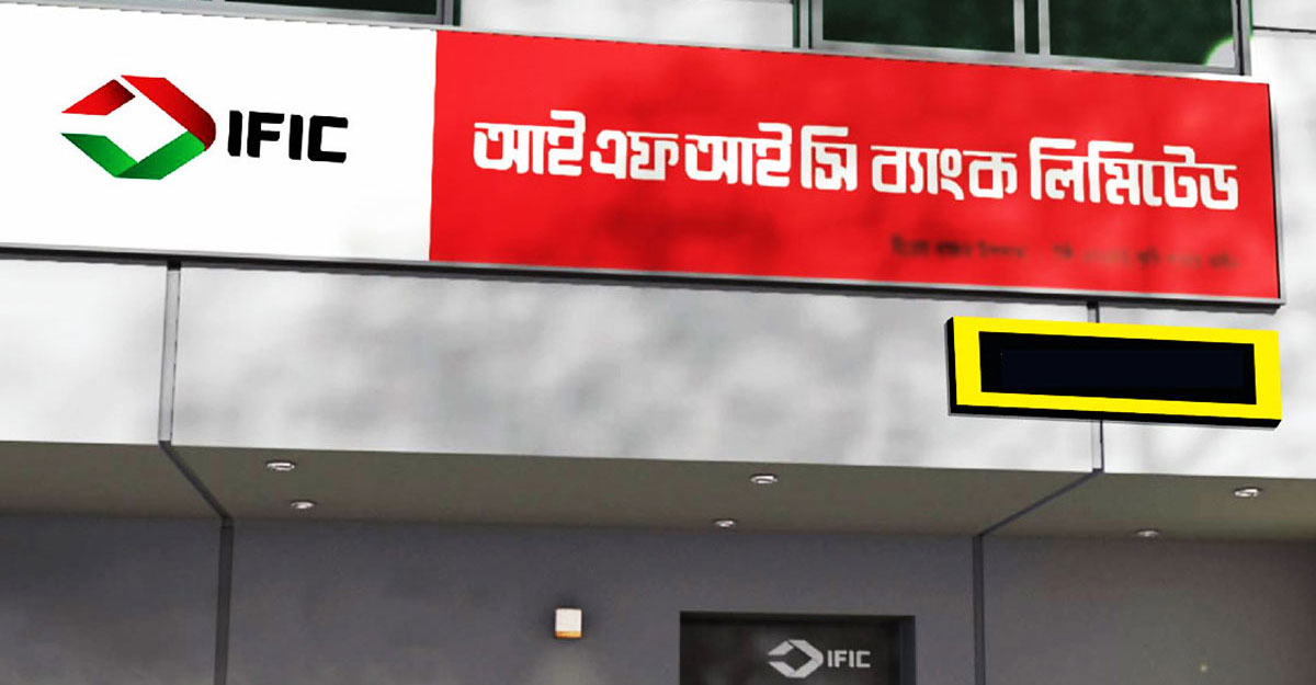 বিনা অভিজ্ঞতায় আইএফআইসি ব্যাংকে চাকরি, বেতন ৩৩ হাজার