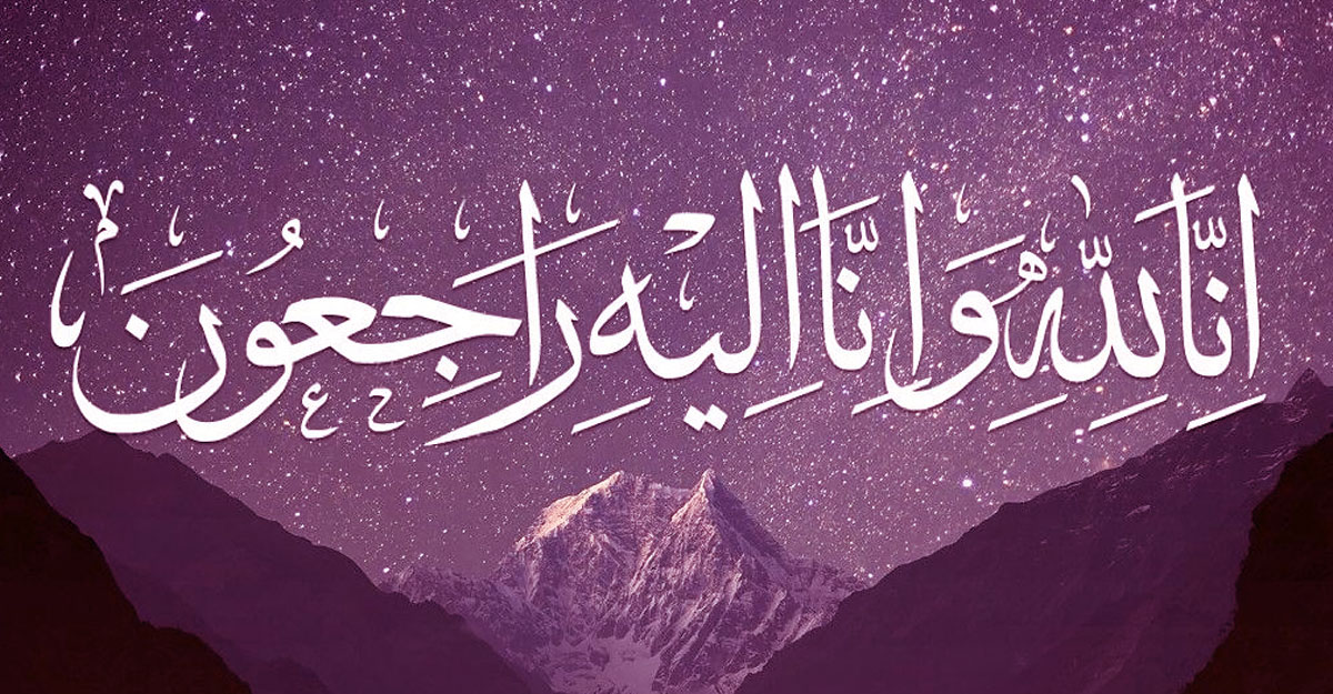 অমুসলিমের মৃত্যুতে ইন্নালিল্লাহ পড়া যাবে কি?
