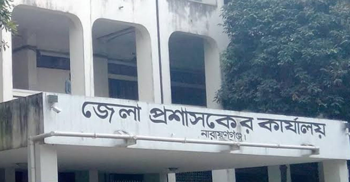 নারায়ণগঞ্জ জেলা প্রশাসকের কার্যালয়ে চাকরির সুযোগ