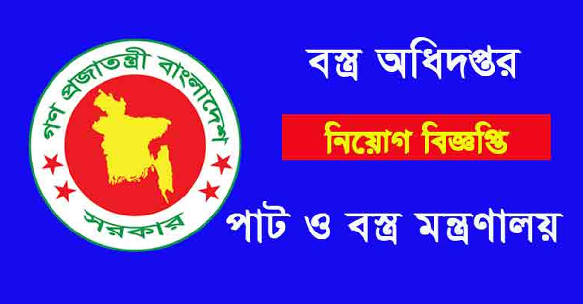 বস্ত্র অধিদফতরে ১৮৩ জনের চাকরির সুযোগ