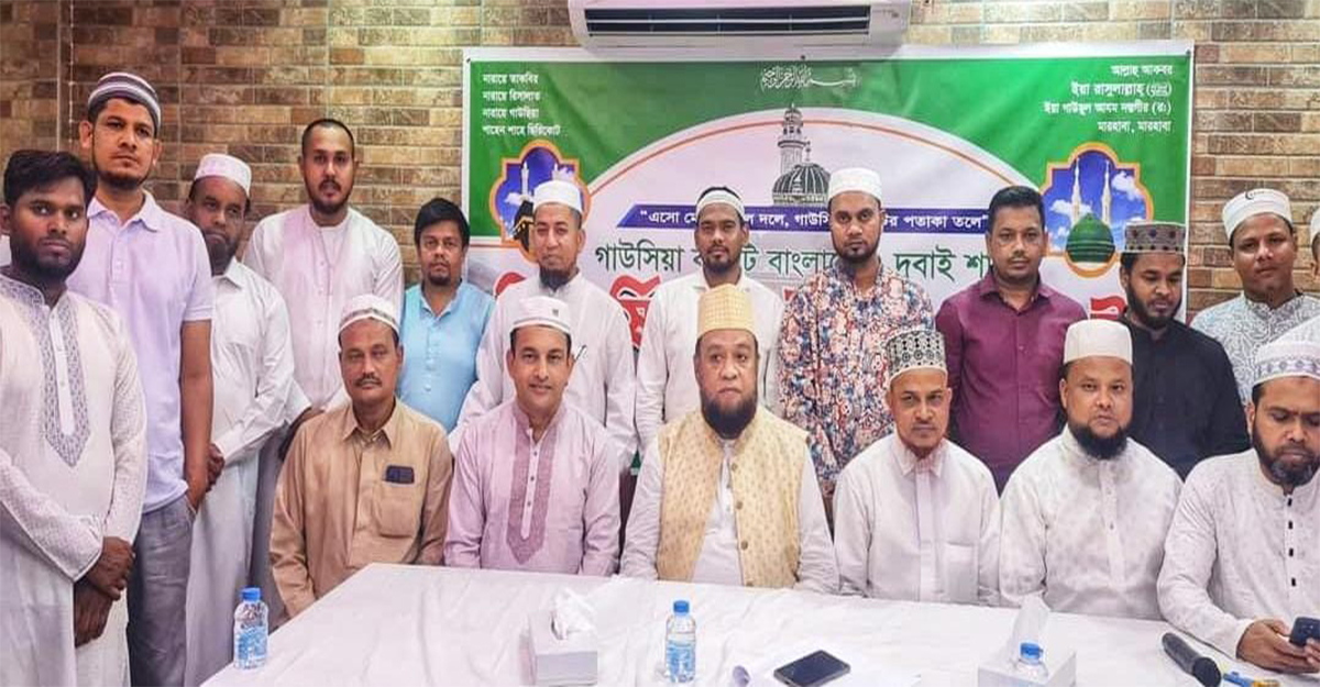 গাউসিয়া কমিটি দুবাই শাখার দ্বিবার্ষিক সম্মেলন অনুষ্ঠিত