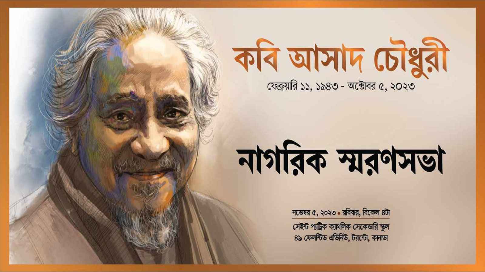 টরন্টোতে কবি আসাদ চৌধুরীর স্মরণসভা ৫ নভেম্বর