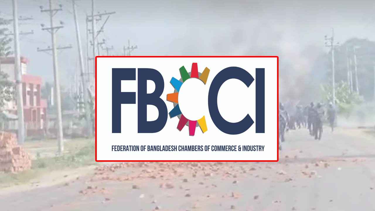রাজনৈতিক সহিংসতায় অর্থনীতি নিয়ে গভীরভাবে উদ্বিগ্ন এফবিসিসিআই