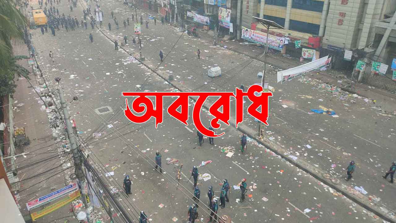 ফের ৪৮ ঘণ্টার অবরোধ