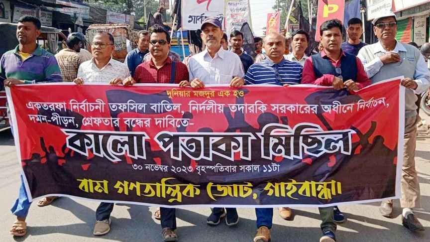 নির্দলীয় সরকারের অধীনে নির্বাচনের দাবিতে গাইবান্ধায় মিছিল