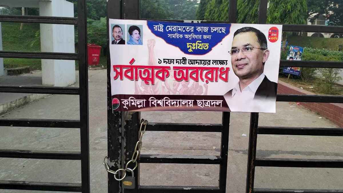 কুবির মূল ফটকে ছাত্রদলের তালা