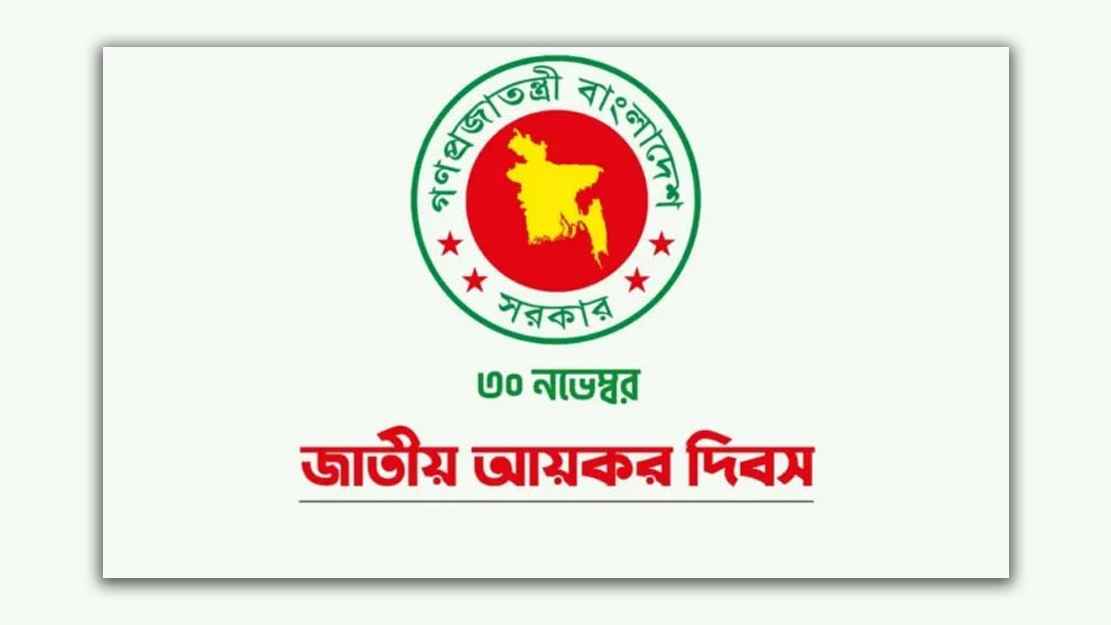 জাতীয় আয়কর দিবস আজ