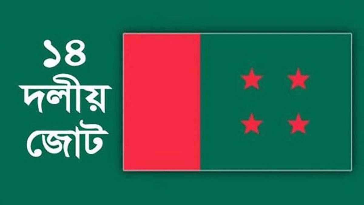 ৩০ অক্টোবর সমাবেশের ডাক ১৪ দলের