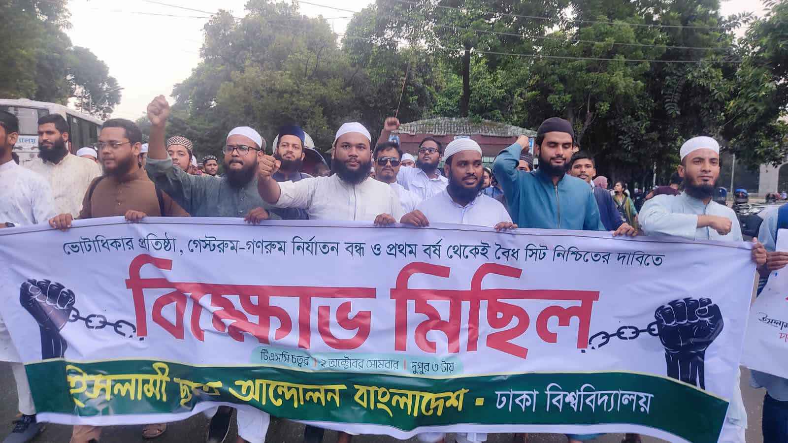 ঢাবিতে ইসলামি ছাত্র আন্দোলনের বিক্ষোভ