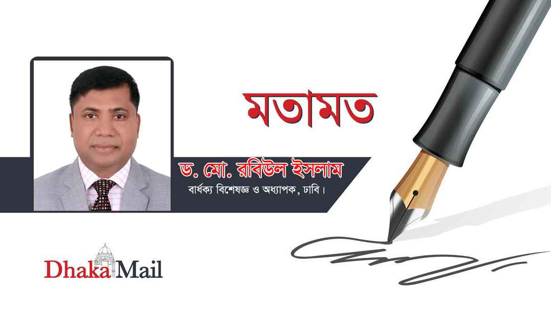 আন্তর্জাতিক প্রবীণ দিবস ও বাংলাদেশের বাস্তবতা