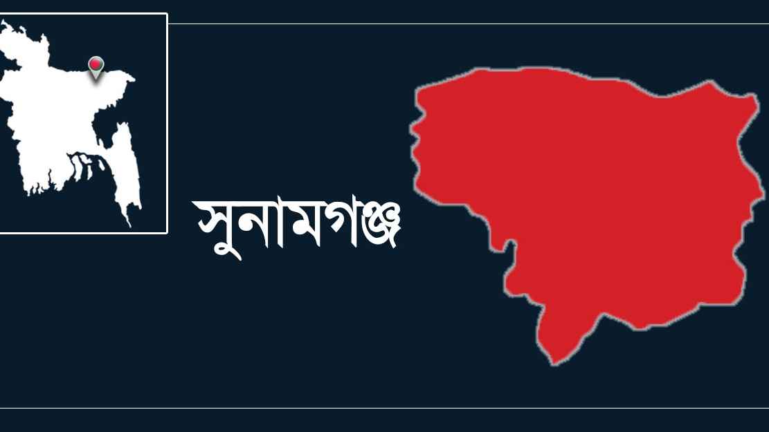 সুনামগঞ্জে বিরোধের জেরে সংঘর্ষ, গুলিবিদ্ধ হয়ে নিহত ১