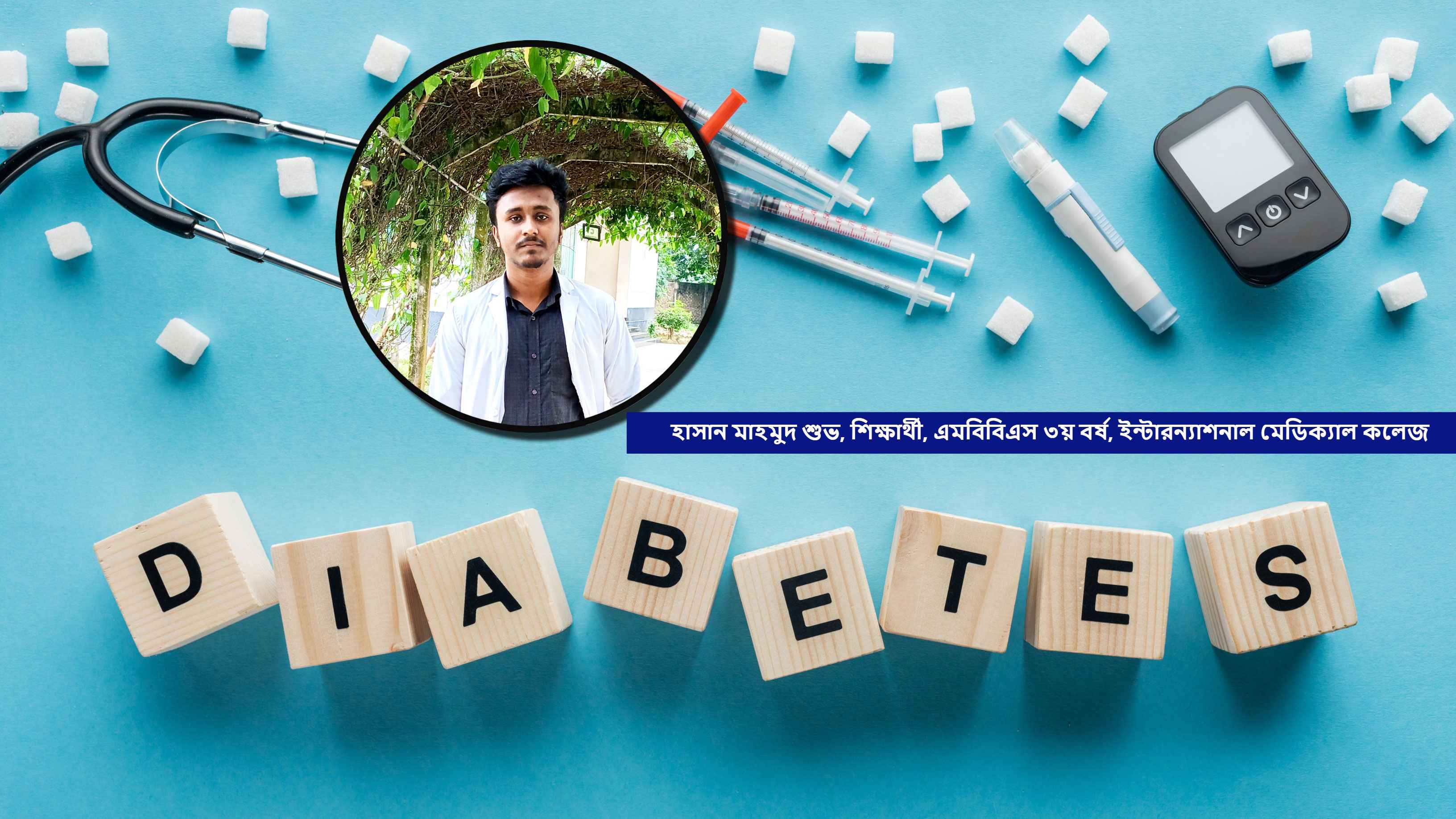 ডায়াবেটিসে ভয় নয়, প্রয়োজন সচেতনতা