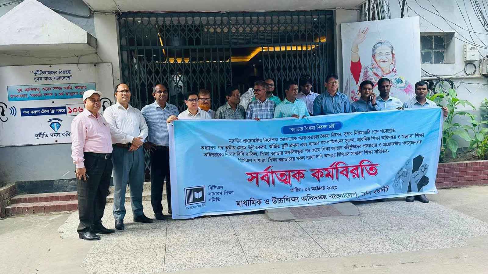 এবার তিন দিনের কর্মবিরতির ডাক বিসিএস সাধারণ শিক্ষা সমিতির