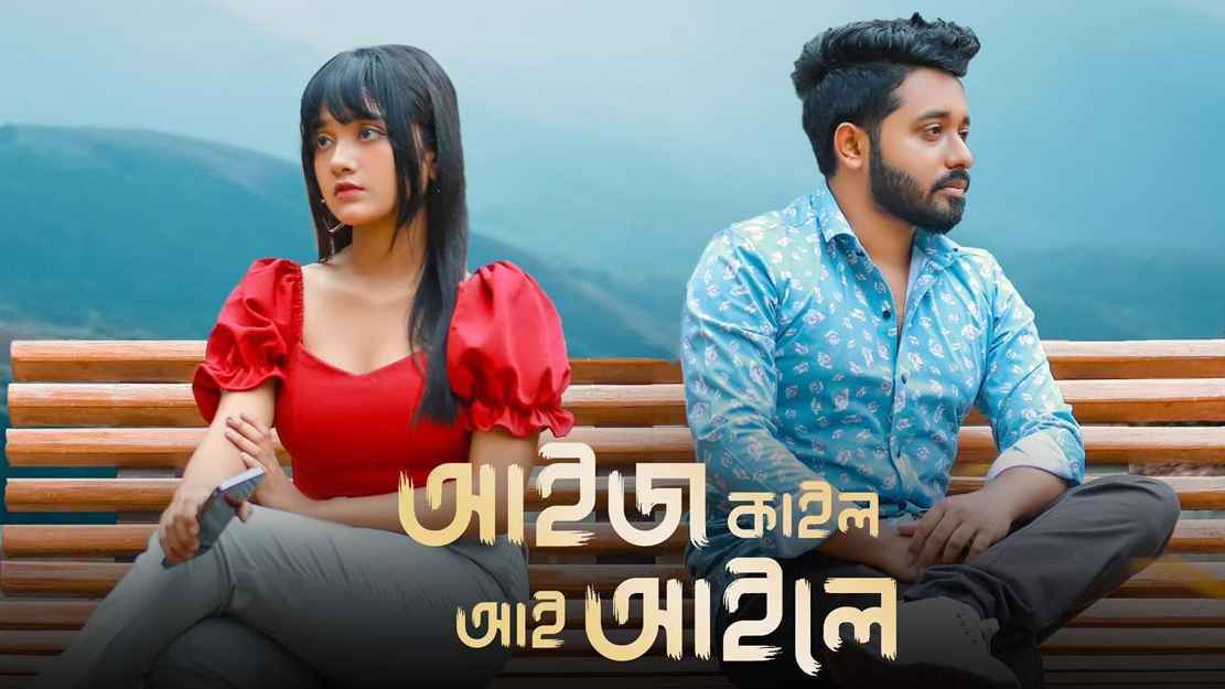 পাবেলের নতুন গান ‘আইজ কাইল আঁই আইলে’