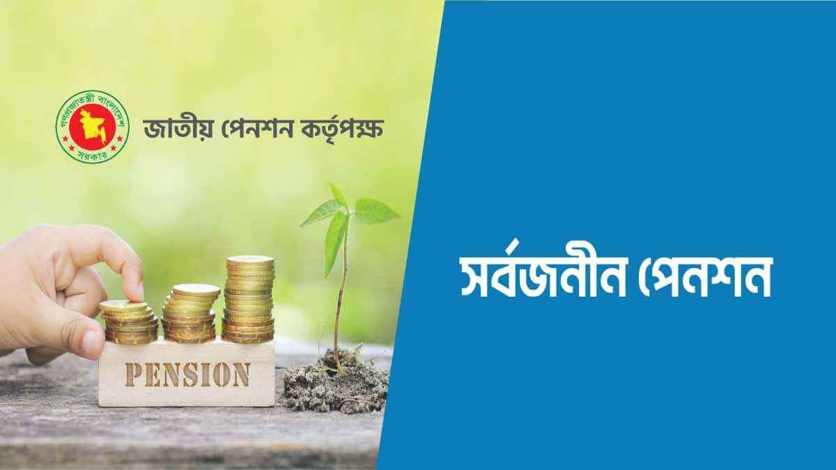 জাতীয় পেনশন স্কিমে অ্যাকাউন্ট যেভাবে খুলবেন?