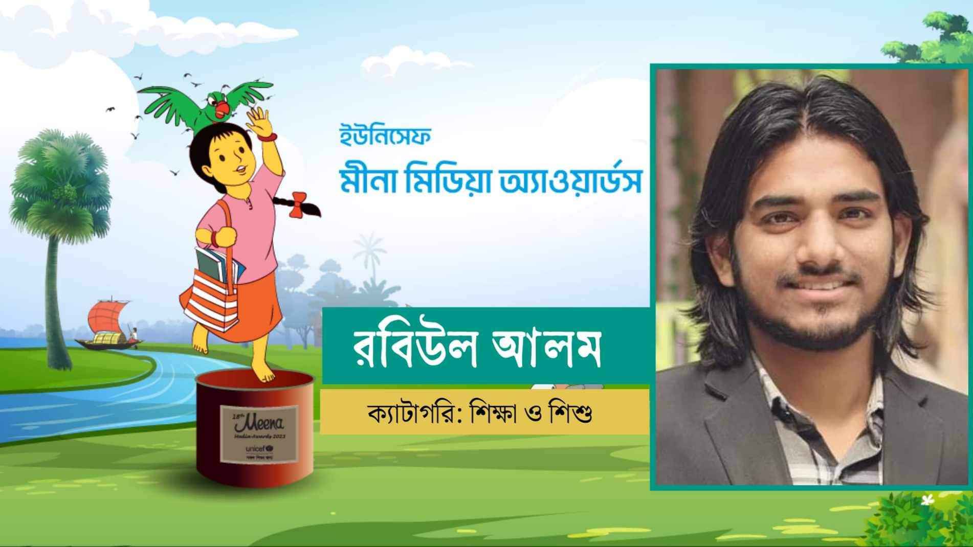 মীনা অ্যাওয়ার্ড পেলেন জবিসাসের সাবেক সভাপতি রবিউল আলম