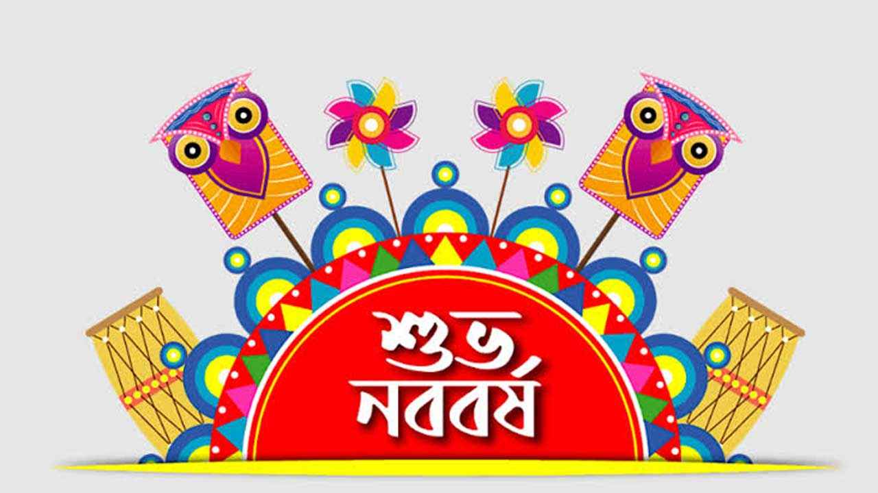 আজ বাংলা নববর্ষ, উৎসবে মেতেছে দেশ