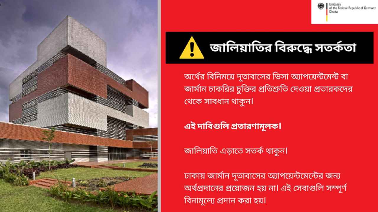 জালিয়াতির বিরুদ্ধে সতর্কবার্তা ঢাকাস্থ জার্মান দূতাবাসের