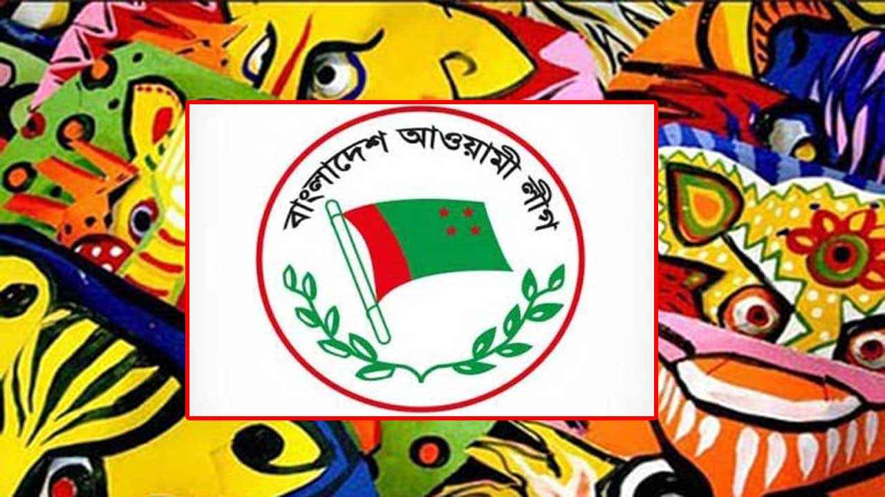 পহেলা বৈশাখে রাজধানীতে র্যালি করবে আওয়ামী লীগ