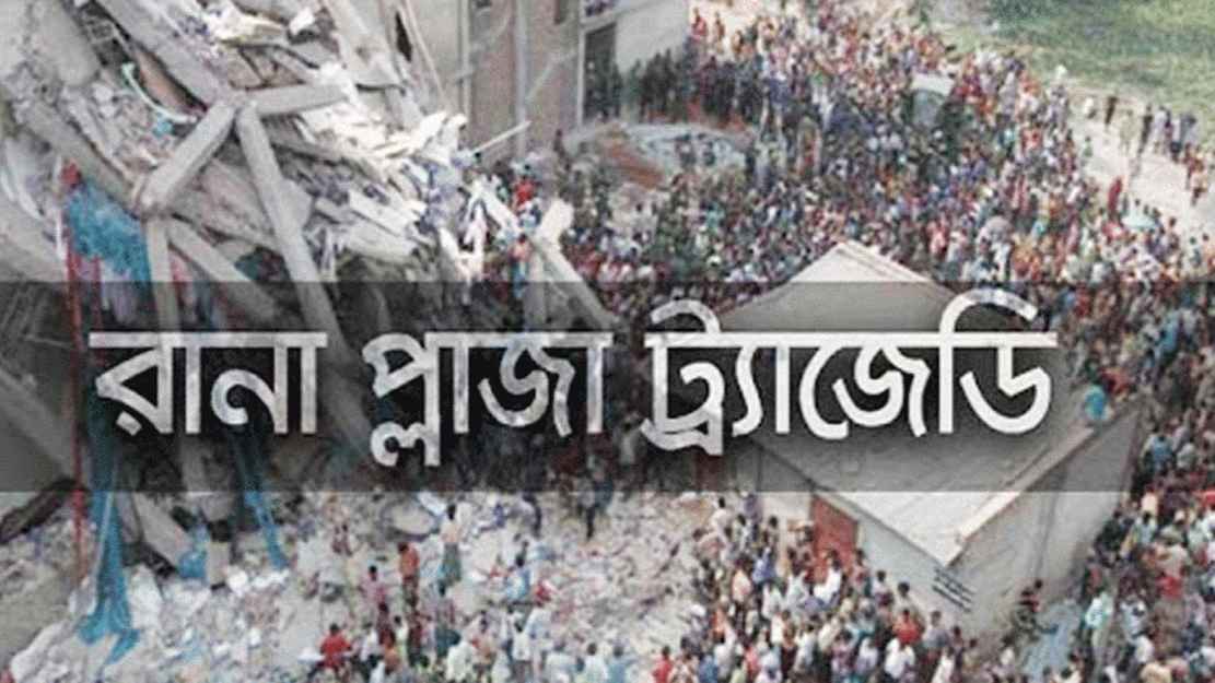 রানা প্লাজা ট্রাজেডির ১১ বছর, কবে শেষ হবে বিচারকাজ?