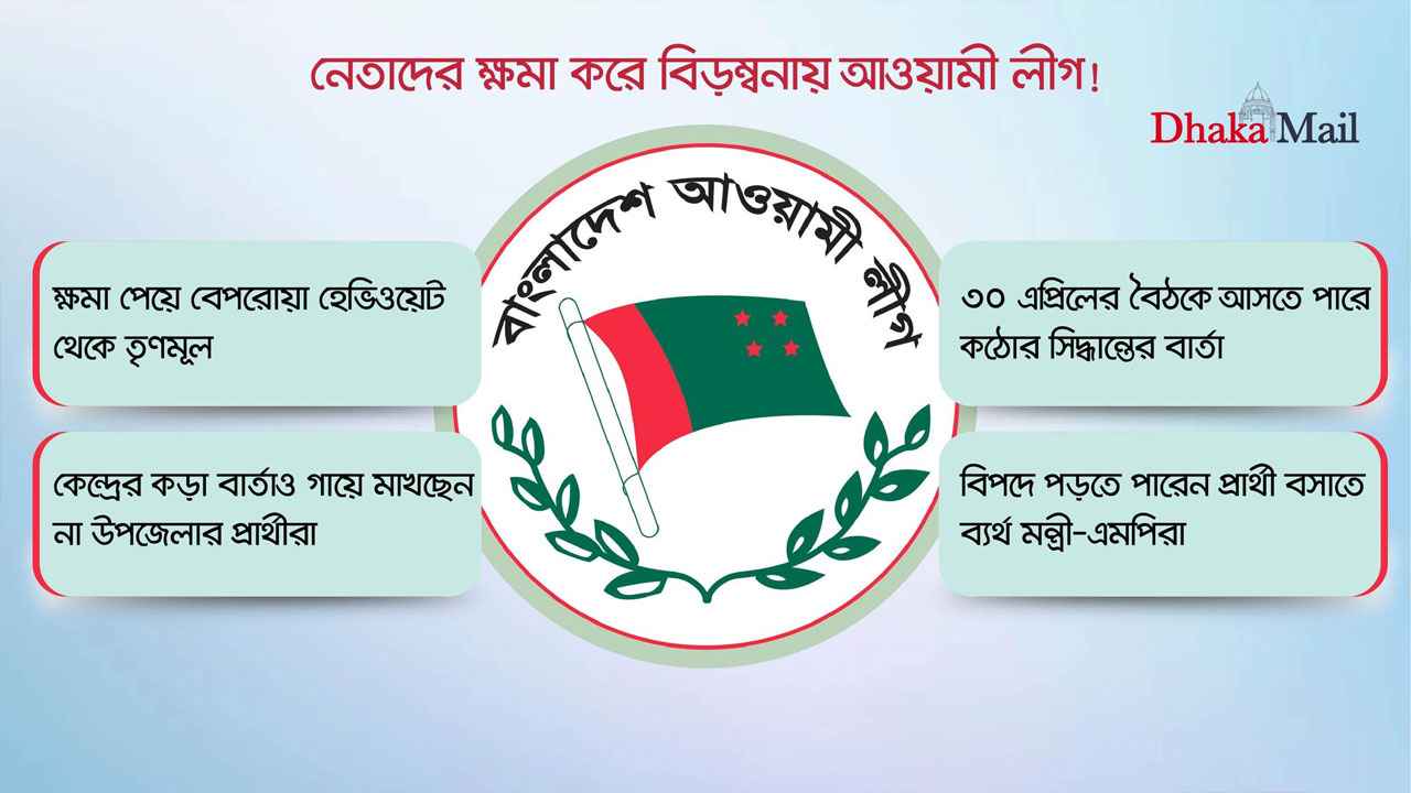 নেতাদের ক্ষমা করে বিড়ম্বনায় আওয়ামী লীগ!