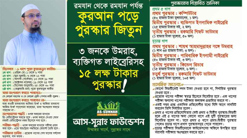 ‘কোরআন পড়ে পুরস্কার জিতুন ১৫ লাখ টাকা’