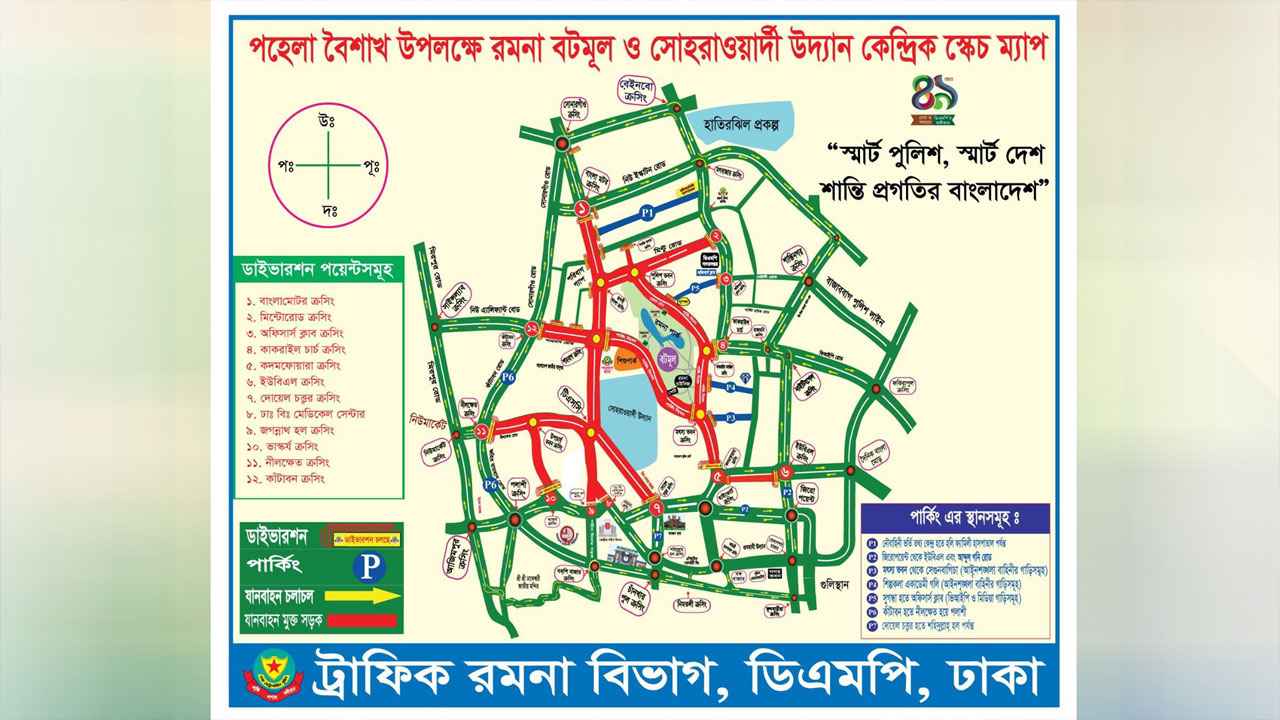 বর্ষবরণ ঘিরে ডিএমপির ট্রাফিক নির্দেশনা