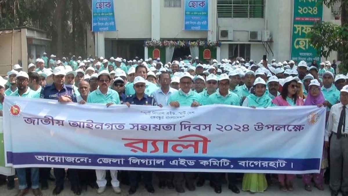 বাগেরহাটে জাতীয় আইন সহয়তা দিবস পালিত