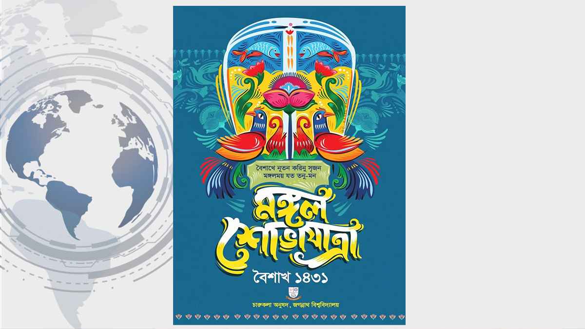 জবিতে পহেলা বৈশাখের অনুষ্ঠান ১৮ এপ্রিল, বন্ধ থাকবে ক্লাস-পরীক্ষা