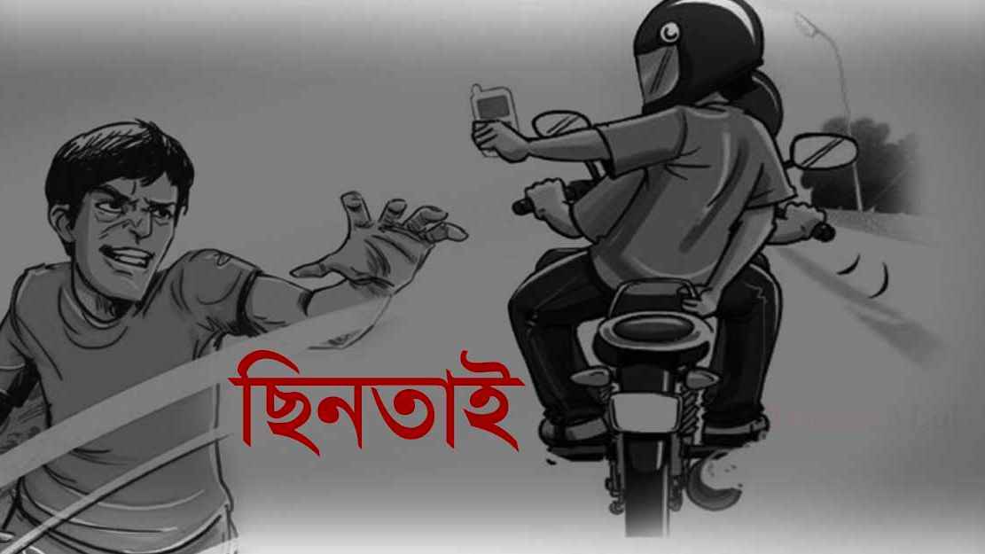 চলন্ত মোটরসাইকেলে উড়ন্ত ছিনতাই!