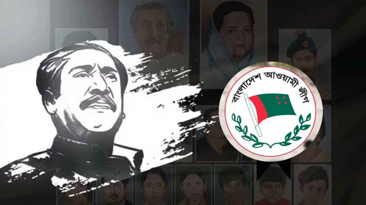 ১৫ আগস্টে কী করবে আওয়ামী লীগ?