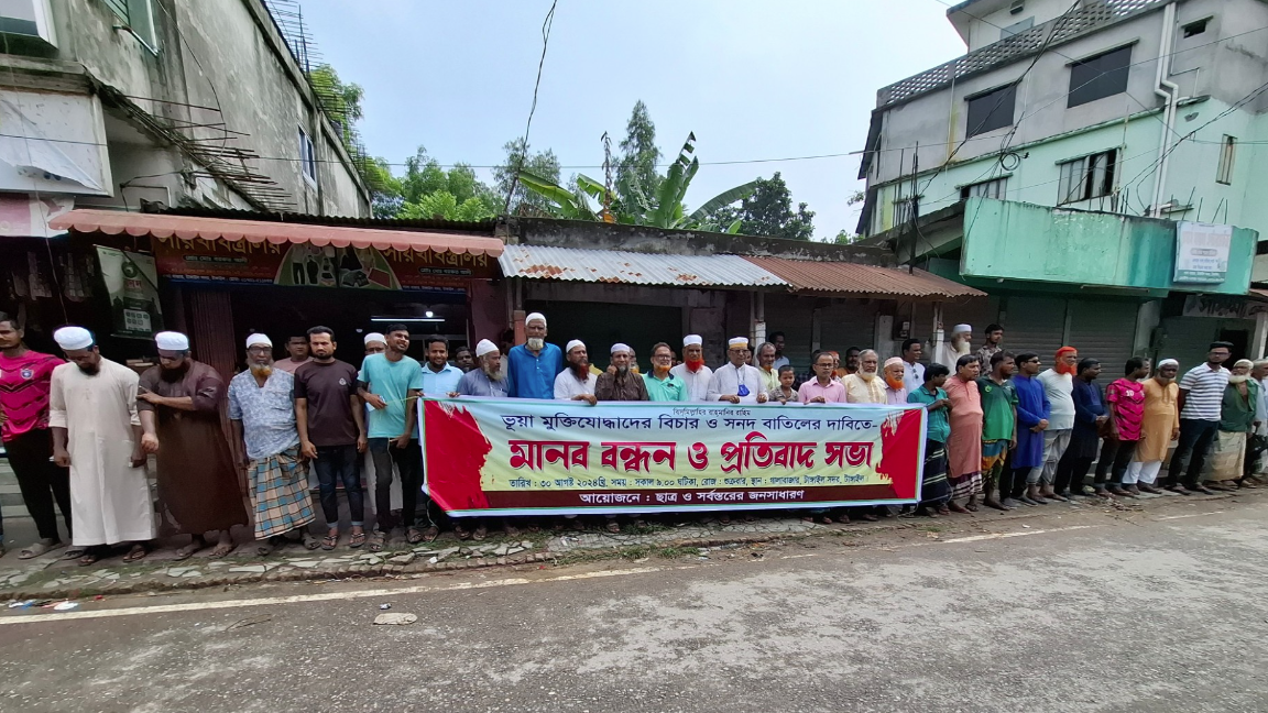 ভুয়া মুক্তিযোদ্ধাদের বিচার ও সনদ বাতিলের দাবিতে মানববন্ধন
