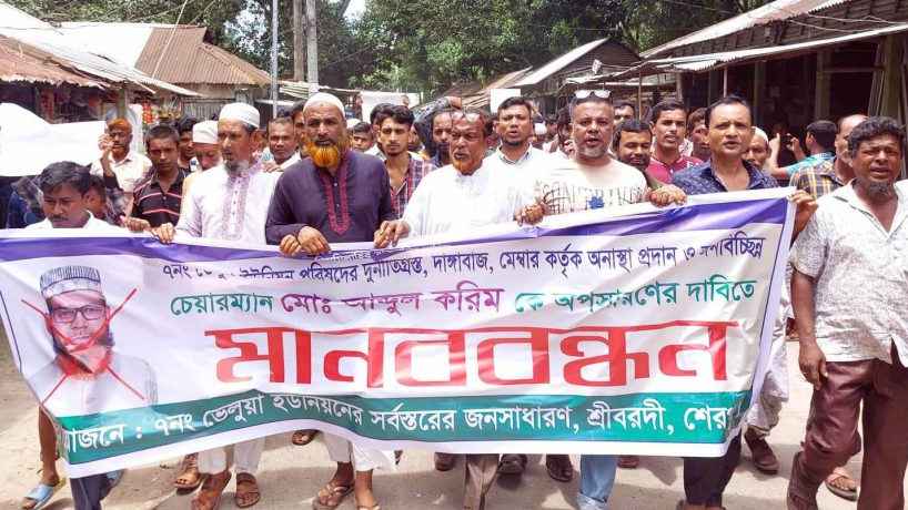 চেয়ারম্যানকে অপসারণের দাবিতে মানববন্ধন-বিক্ষোভ