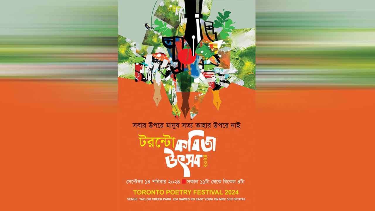 ‘টরন্টো কবিতা উৎসব’ ১৪ সেপ্টেম্বর