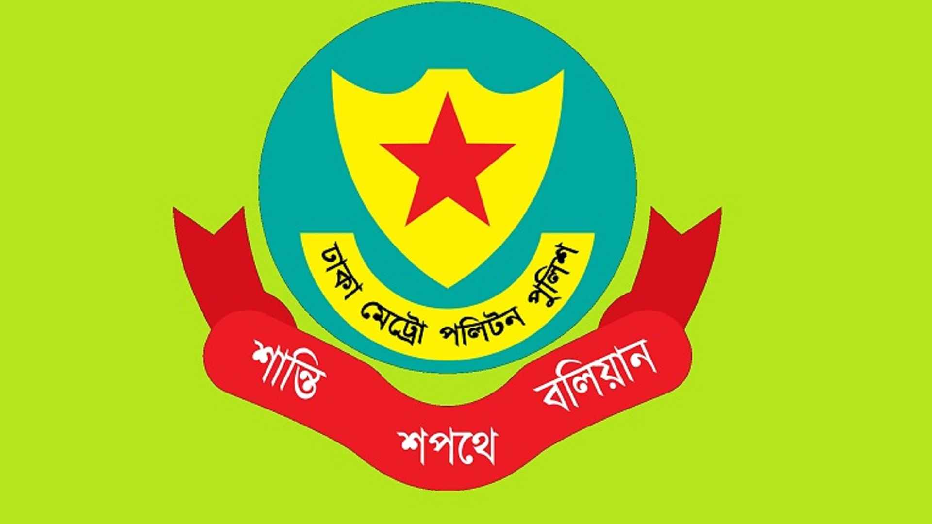 ডিএমপির বড় ৩ পদে রদবদল