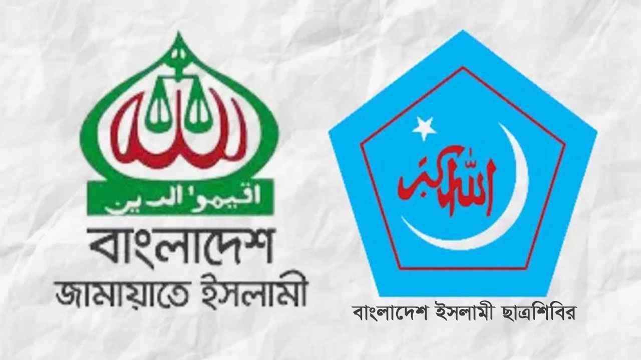 নিষিদ্ধ জামায়াত-শিবির