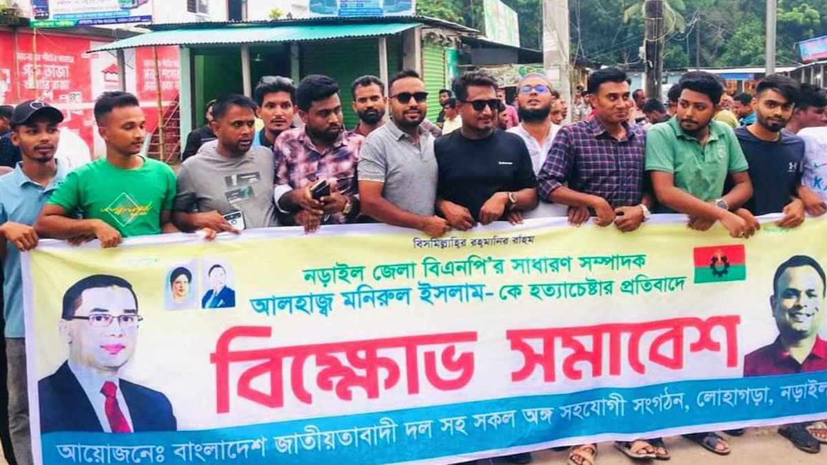 নড়াইল জেলা বিএনপির সাধারণ সম্পাদককে হত্যা চেষ্টার প্রতিবাদে বিক্ষোভ